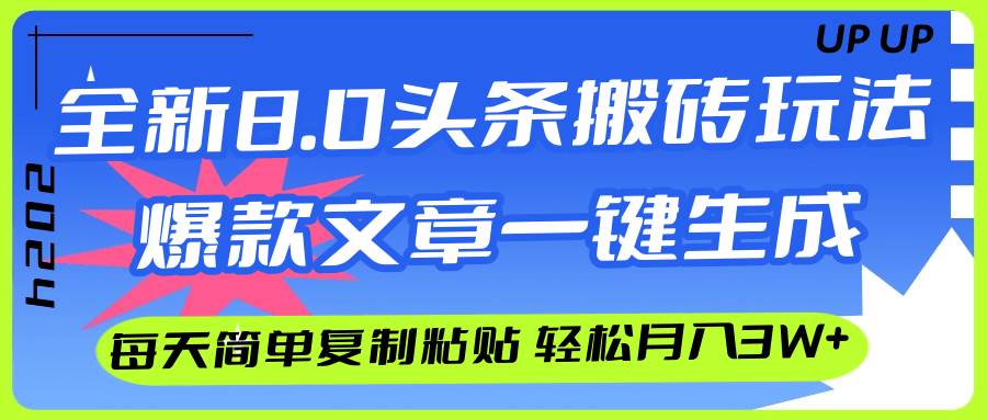 AI头条搬砖，爆款文章一键生成，每天复制粘贴10分钟，轻松月入3w+去创吧-网创项目资源站-副业项目-创业项目-搞钱项目黑蛋搞钱