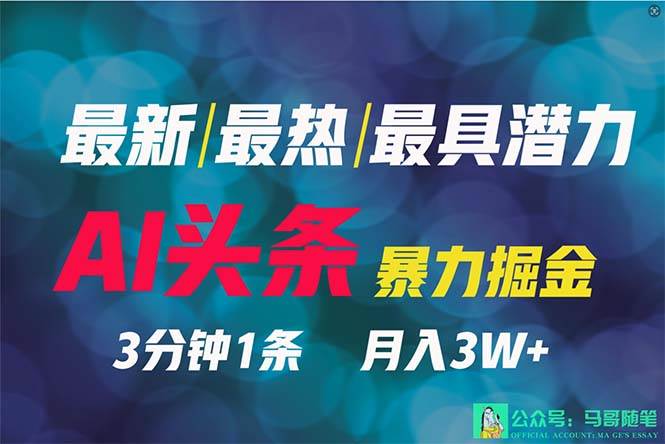 2024年最强副业？AI撸头条3天必起号，一键分发，简单无脑，但基本没人知道去创吧-网创项目资源站-副业项目-创业项目-搞钱项目黑蛋搞钱
