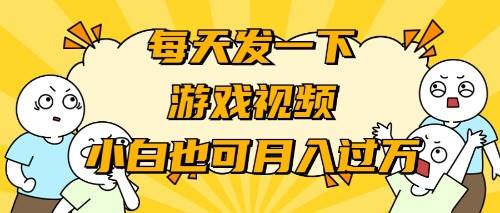 游戏推广-小白也可轻松月入过万去创吧-网创项目资源站-副业项目-创业项目-搞钱项目黑蛋搞钱