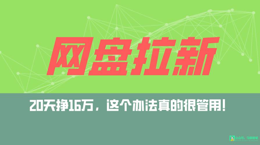 网盘拉新+私域全自动玩法，0粉起号，小白可做，当天见收益，已测单日破5000去创吧-网创项目资源站-副业项目-创业项目-搞钱项目黑蛋搞钱