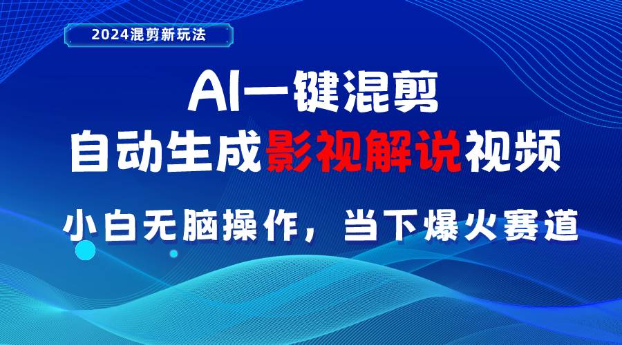 AI一键混剪，自动生成影视解说视频 小白无脑操作，当下各个平台的爆火赛道去创吧-网创项目资源站-副业项目-创业项目-搞钱项目黑蛋搞钱