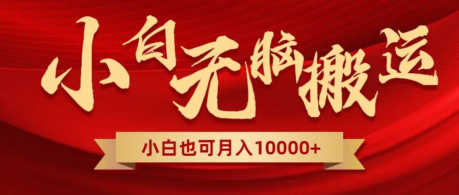 无脑搬运视频，全新平台独占玩法，一个账号每天1000+，多账号轻松扩张！去创吧-网创项目资源站-副业项目-创业项目-搞钱项目黑蛋搞钱