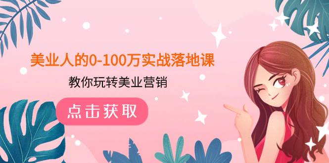 美业人的0-100万实战落地课，教你玩转美业营销（43节课）去创吧-网创项目资源站-副业项目-创业项目-搞钱项目黑蛋搞钱