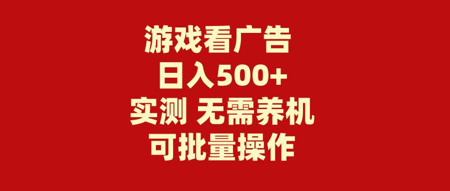 游戏看广告 无需养机 操作简单 没有成本 日入500+去创吧-网创项目资源站-副业项目-创业项目-搞钱项目黑蛋搞钱