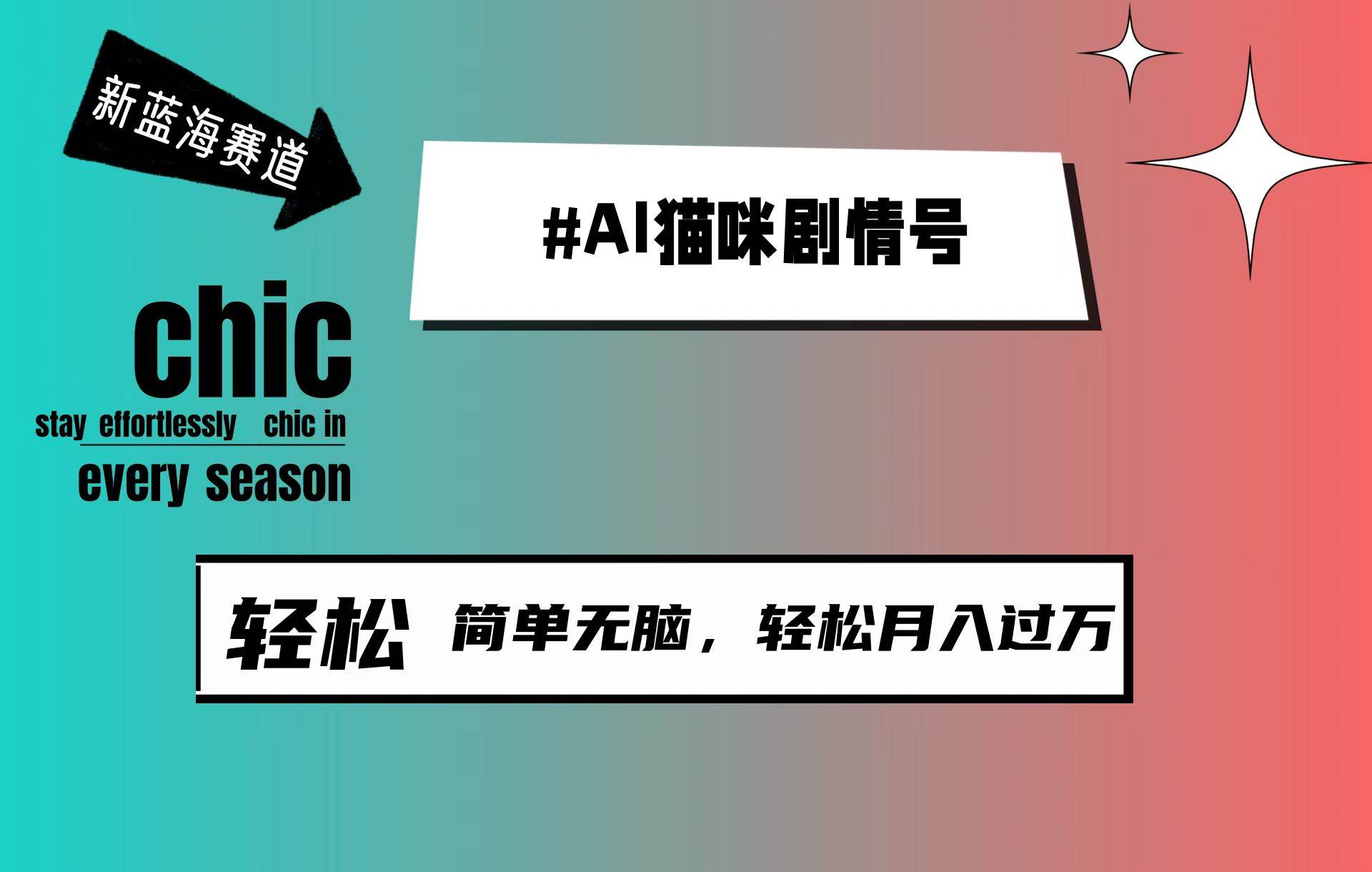 AI猫咪剧情号，新蓝海赛道，30天涨粉100W，制作简单无脑，轻松月入1w+去创吧-网创项目资源站-副业项目-创业项目-搞钱项目黑蛋搞钱