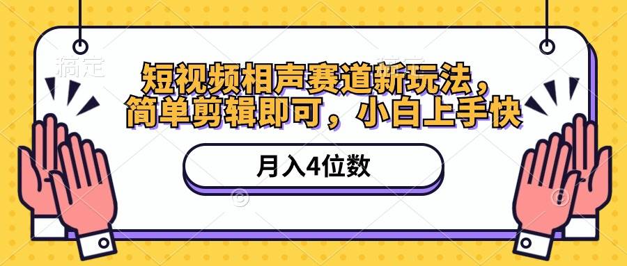 短视频相声赛道新玩法，简单剪辑即可，月入四位数（附软件+素材）去创吧-网创项目资源站-副业项目-创业项目-搞钱项目黑蛋搞钱