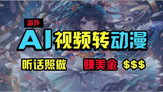 海外性感美女跳舞，AI一键生成，野路子玩法，无脑搬运，听话照做，月入2w+去创吧-网创项目资源站-副业项目-创业项目-搞钱项目黑蛋搞钱