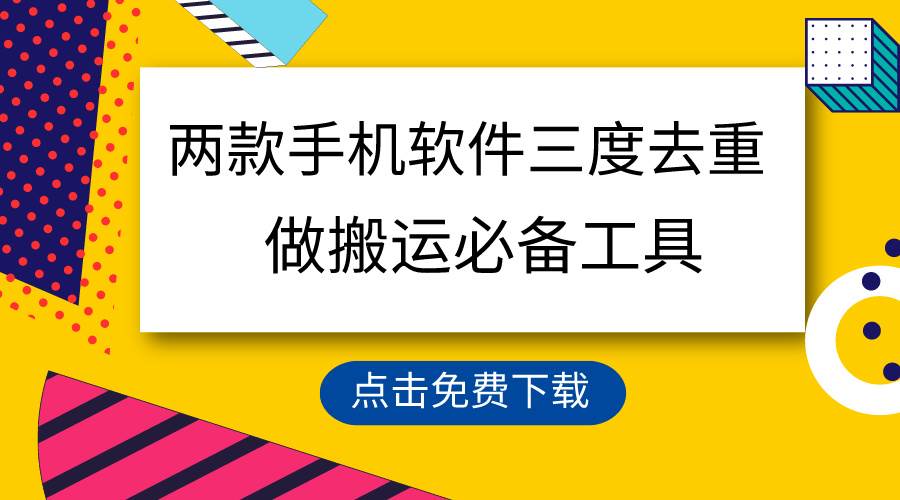 用这两款手机软件三重去重，100%过原创，搬运必备工具，一键处理不违规…去创吧-网创项目资源站-副业项目-创业项目-搞钱项目黑蛋搞钱