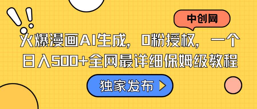 火爆漫画AI生成，0粉授权，一个日入500+全网最详细保姆级教程去创吧-网创项目资源站-副业项目-创业项目-搞钱项目黑蛋搞钱