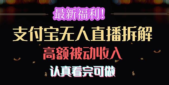 最新福利！支付宝无人直播拆解，实现高额被动收入，认真看完可做去创吧-网创项目资源站-副业项目-创业项目-搞钱项目黑蛋搞钱
