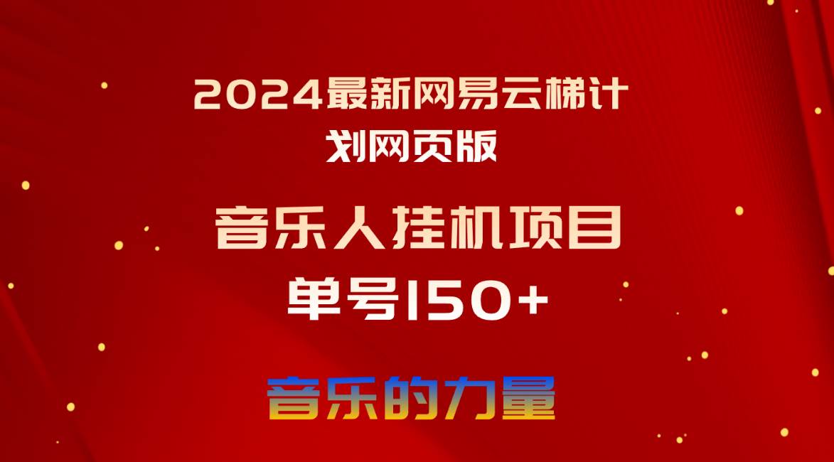 2024最新网易云梯计划网页版，单机日入150+，听歌月入5000+去创吧-网创项目资源站-副业项目-创业项目-搞钱项目黑蛋搞钱