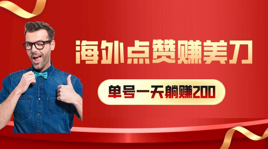 海外视频点赞赚美刀，一天收入200+，小白长期可做去创吧-网创项目资源站-副业项目-创业项目-搞钱项目黑蛋搞钱