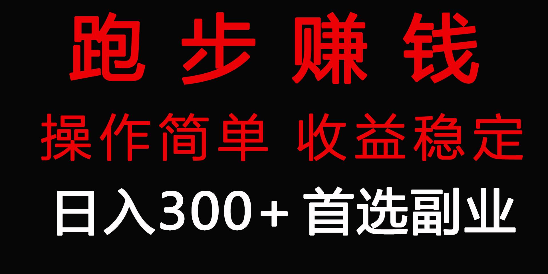 跑步健身日入300+零成本的副业，跑步健身两不误去创吧-网创项目资源站-副业项目-创业项目-搞钱项目黑蛋搞钱