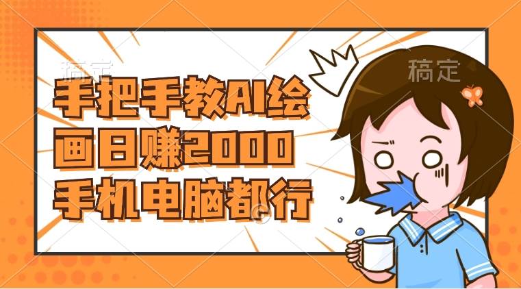 AI绘画财神爷壁纸，详细解析教程，手机电脑都行，日赚2000去创吧-网创项目资源站-副业项目-创业项目-搞钱项目黑蛋搞钱