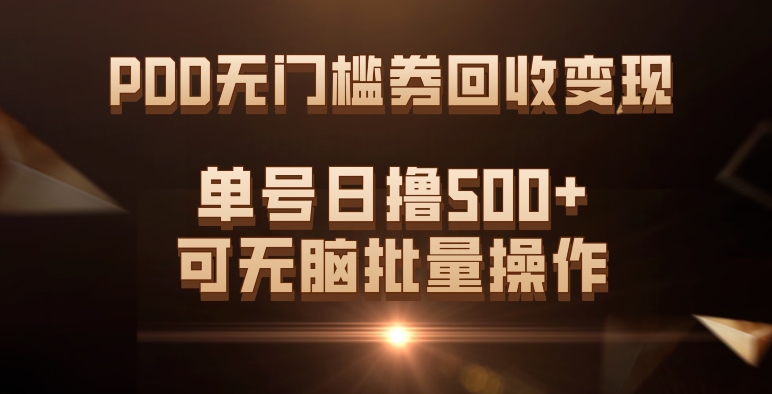 PDD无门槛券回收变现，单号日撸500+，可无脑去创吧-网创项目资源站-副业项目-创业项目-搞钱项目黑蛋搞钱
