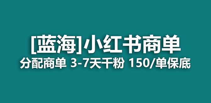 2023蓝海项目，小红书商单，快速千粉，长期稳定，最强蓝海没有之一去创吧-网创项目资源站-副业项目-创业项目-搞钱项目黑蛋搞钱