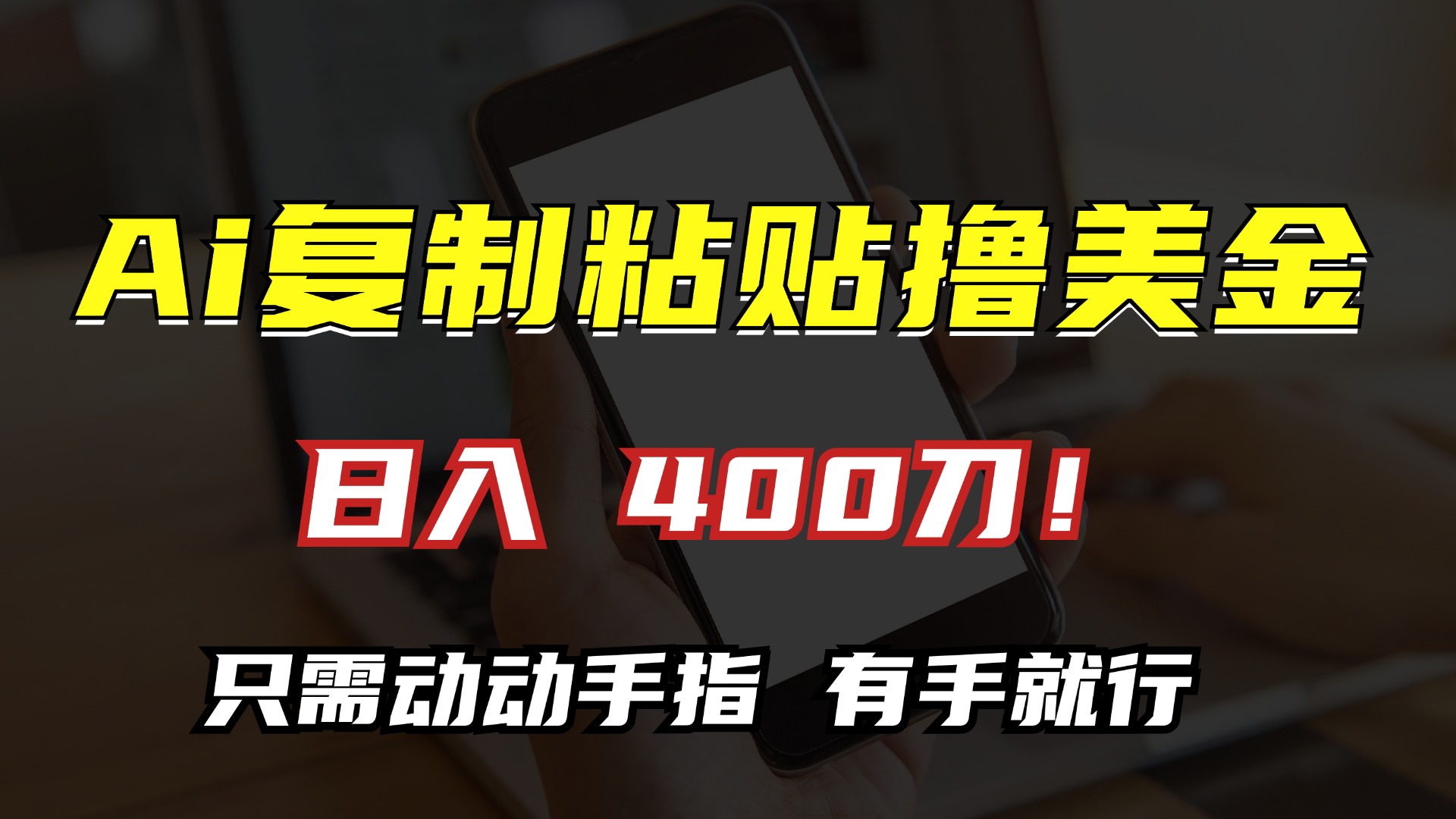 AI复制粘贴撸美金，日入400刀！小白无脑操作，只需动动手指去创吧-网创项目资源站-副业项目-创业项目-搞钱项目黑蛋搞钱
