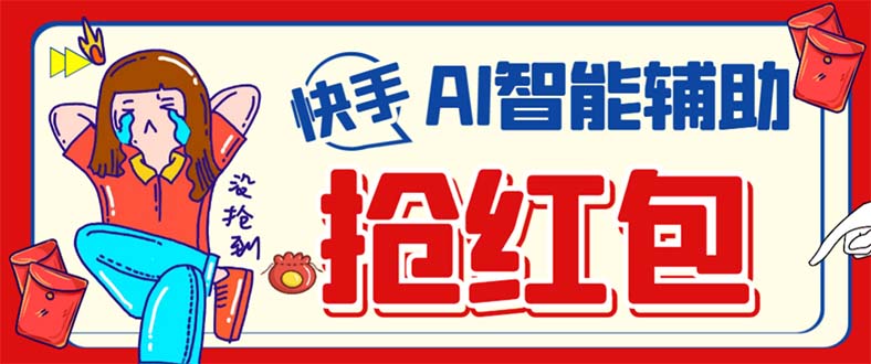 外面收费888的最新AI智能快手全自动抢红包脚本，防风控单机一天10+【永…去创吧-网创项目资源站-副业项目-创业项目-搞钱项目黑蛋搞钱