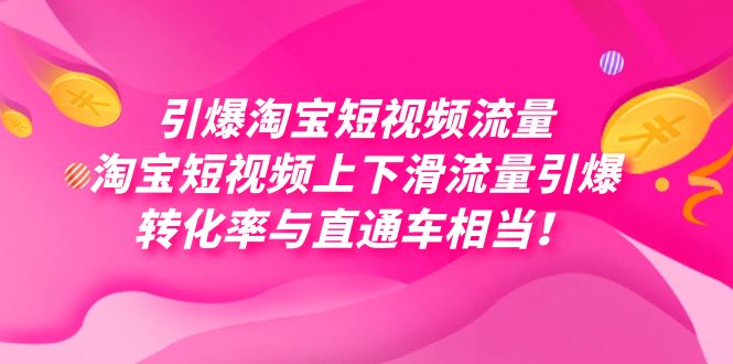 引爆淘宝短视频流量，淘宝短视频上下滑流量引爆，每天免费获取大几万高转化去创吧-网创项目资源站-副业项目-创业项目-搞钱项目黑蛋搞钱