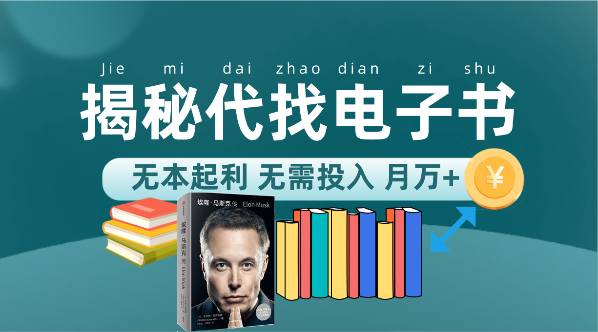 新版揭秘代找电子书项目 适合小白 无本起利 月入万+去创吧-网创项目资源站-副业项目-创业项目-搞钱项目黑蛋搞钱