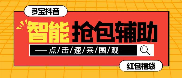 外面收费1288多宝抖AI智能抖音抢红包福袋脚本，防风控单机一天10+【智能脚本+使用教程】去创吧-网创项目资源站-副业项目-创业项目-搞钱项目黑蛋搞钱