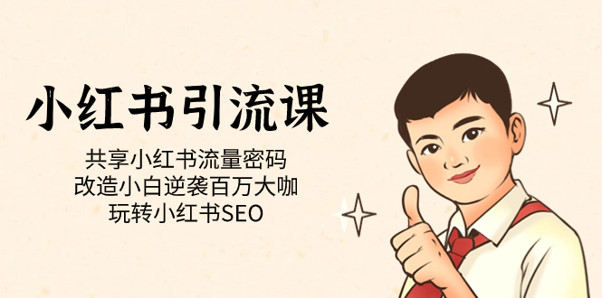 小红书引流课「共享小红书流量密码 改造小白逆袭百万大咖 玩转小红书SEO」去创吧-网创项目资源站-副业项目-创业项目-搞钱项目黑蛋搞钱