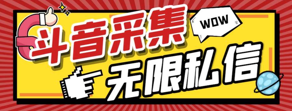 外面收费128的斗音直播间采集私信软件，下载视频+一键采集+一键私信【采集脚本+使用教程】去创吧-网创项目资源站-副业项目-创业项目-搞钱项目黑蛋搞钱