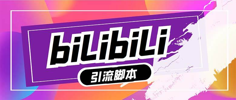 【引流必备】最新哔哩哔哩多功能引流脚本，解放双手自动引流【引流脚本+…去创吧-网创项目资源站-副业项目-创业项目-搞钱项目黑蛋搞钱