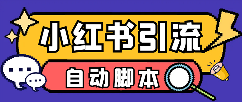 【引流必备】小红薯一键采集，无限@自动发笔记、关注、点赞、评论【引流…去创吧-网创项目资源站-副业项目-创业项目-搞钱项目黑蛋搞钱