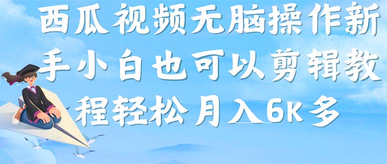 西瓜视频搞笑号，无脑操作新手小白也可月入6K去创吧-网创项目资源站-副业项目-创业项目-搞钱项目黑蛋搞钱