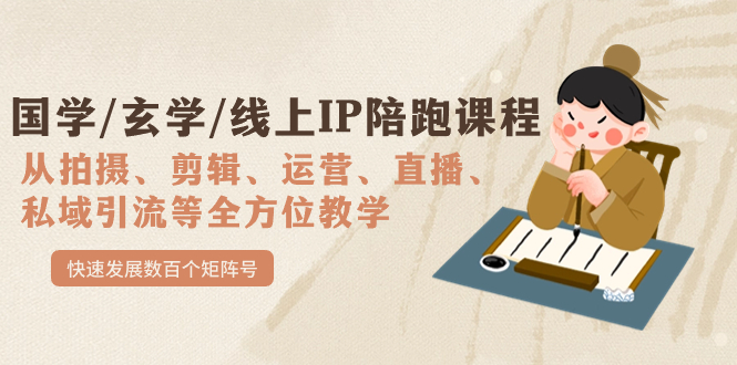 国学/玄学/线上IP陪跑课程，从0-1全方位教学，快速发展数百个矩阵号去创吧-网创项目资源站-副业项目-创业项目-搞钱项目黑蛋搞钱