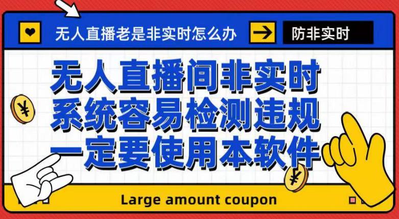外面收188的最新无人直播防非实时软件，扬声器转麦克风脚本【软件+教程】去创吧-网创项目资源站-副业项目-创业项目-搞钱项目黑蛋搞钱