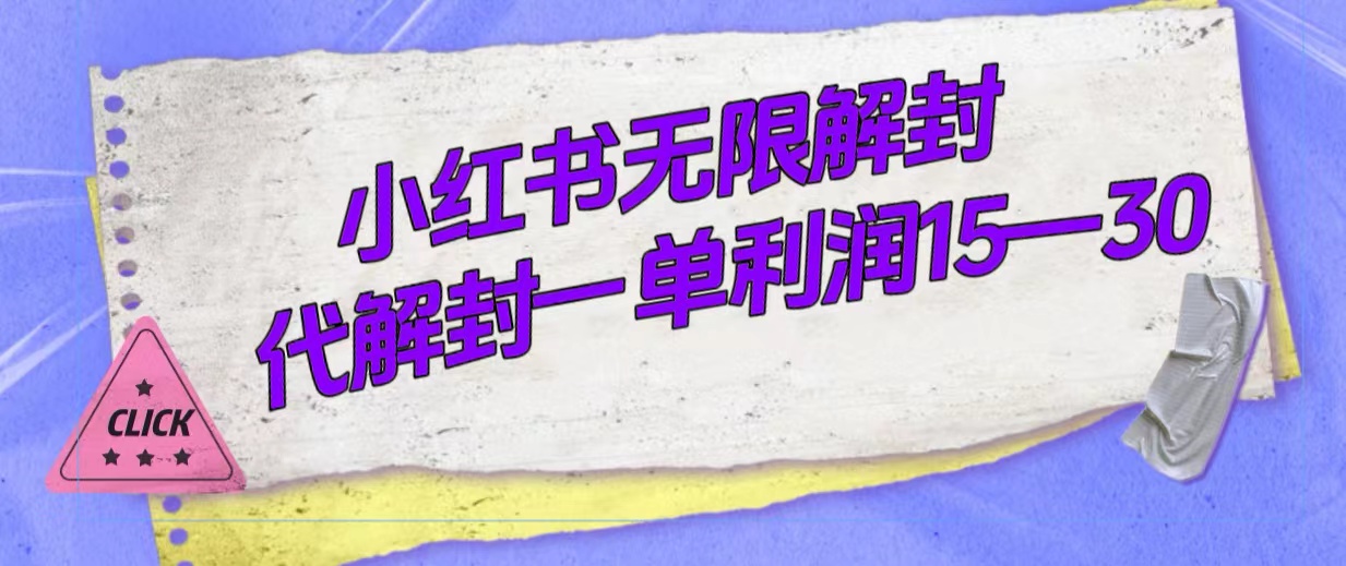 外面收费398的小红书无限解封，代解封一单15—30去创吧-网创项目资源站-副业项目-创业项目-搞钱项目黑蛋搞钱