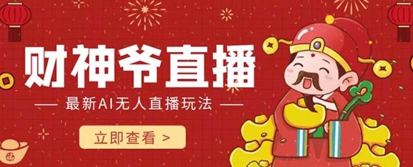 抖音快手财神爷AI智能直播间 无需真人出镜实时互动 不封号礼物打赏赚到手软去创吧-网创项目资源站-副业项目-创业项目-搞钱项目黑蛋搞钱