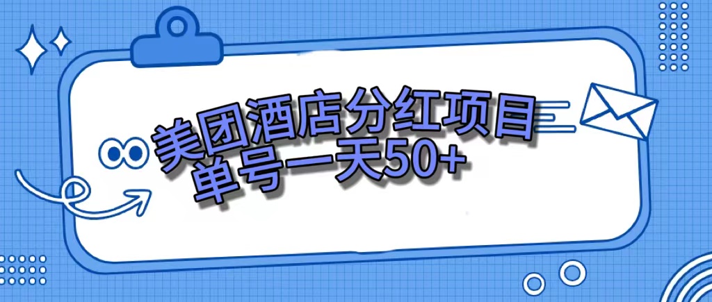 美团酒店分红项目，单号一天50+去创吧-网创项目资源站-副业项目-创业项目-搞钱项目黑蛋搞钱