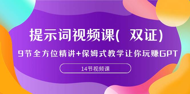 提示词视频课（双证），9节全方位精讲+保姆式教学让你玩赚GPT去创吧-网创项目资源站-副业项目-创业项目-搞钱项目黑蛋搞钱