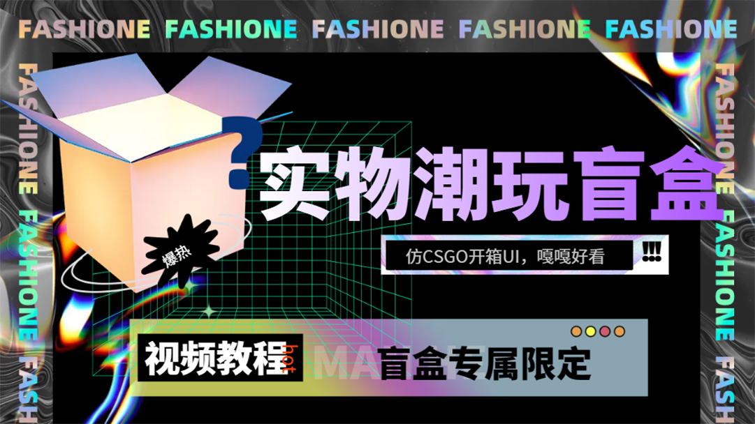 实物盲盒抽奖平台源码，带视频搭建教程【仿CSGO开箱UI】去创吧-网创项目资源站-副业项目-创业项目-搞钱项目黑蛋搞钱