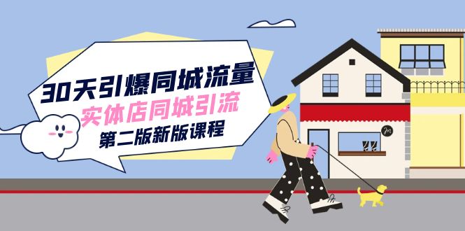 30天引爆-同城流量，实体店同城引流（第二版新版课程）去创吧-网创项目资源站-副业项目-创业项目-搞钱项目黑蛋搞钱