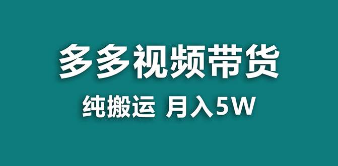 【蓝海项目】多多视频带货，靠纯搬运一个月搞5w，新手小白也能操作【揭秘】去创吧-网创项目资源站-副业项目-创业项目-搞钱项目黑蛋搞钱