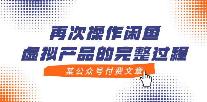 某公众号付费文章，再次操作闲鱼虚拟产品的完整过程去创吧-网创项目资源站-副业项目-创业项目-搞钱项目黑蛋搞钱