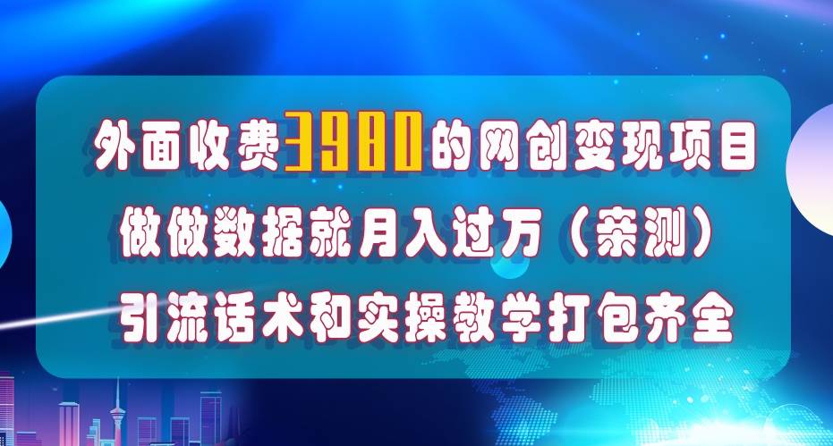 在短视频等全媒体平台做数据流量优化，实测一月1W+，在外至少收费4000+去创吧-网创项目资源站-副业项目-创业项目-搞钱项目黑蛋搞钱