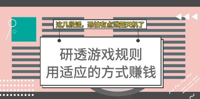某付费文章：研透游戏规则 用适应的方式赚钱，这几段话 恐怕有点泄露天机了去创吧-网创项目资源站-副业项目-创业项目-搞钱项目黑蛋搞钱