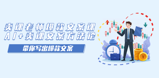 卖课老师爆款文案课，AI+卖课文案方法论，带你写出爆款文案去创吧-网创项目资源站-副业项目-创业项目-搞钱项目黑蛋搞钱