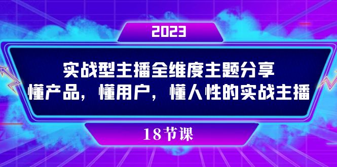 实操型主播全维度主题分享，懂产品，懂用户，懂人性的实战主播去创吧-网创项目资源站-副业项目-创业项目-搞钱项目黑蛋搞钱