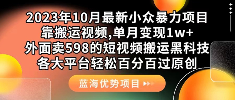 外面卖598的10月最新短视频搬运黑科技，各大平台百分百过原创 靠搬运月入1w去创吧-网创项目资源站-副业项目-创业项目-搞钱项目黑蛋搞钱