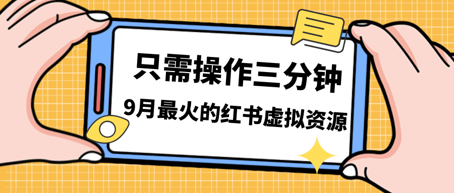 一单50-288，一天8单收益500＋小红书虚拟资源变现，视频课程＋实操课去创吧-网创项目资源站-副业项目-创业项目-搞钱项目黑蛋搞钱