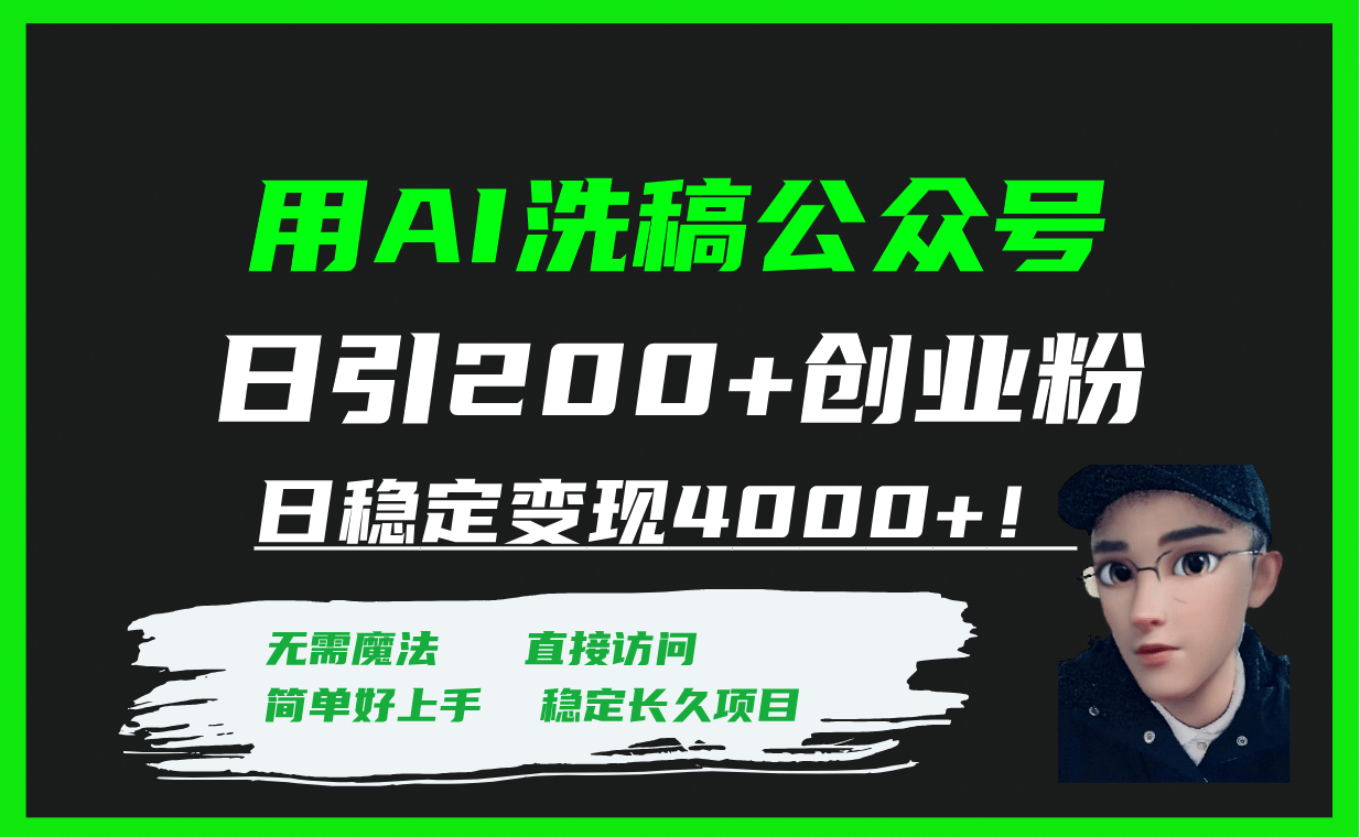 用AI洗稿公众号日引200+创业粉日稳定变现4000+！去创吧-网创项目资源站-副业项目-创业项目-搞钱项目黑蛋搞钱