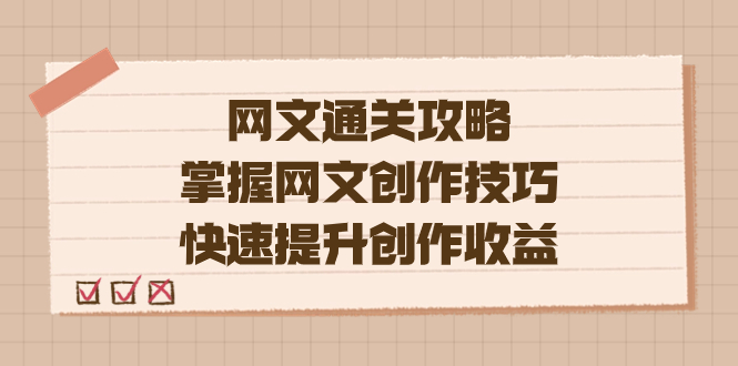 编辑老张-网文.通关攻略，掌握网文创作技巧，快速提升创作收益去创吧-网创项目资源站-副业项目-创业项目-搞钱项目黑蛋搞钱