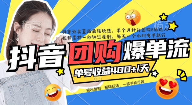 抖音外卖爆单流10万+视频病毒式复制【软件去重+详细教程】去创吧-网创项目资源站-副业项目-创业项目-搞钱项目黑蛋搞钱