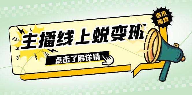 2023主播线上蜕变班：0粉号话术的熟练运用、憋单、停留、互动（45节课）去创吧-网创项目资源站-副业项目-创业项目-搞钱项目黑蛋搞钱